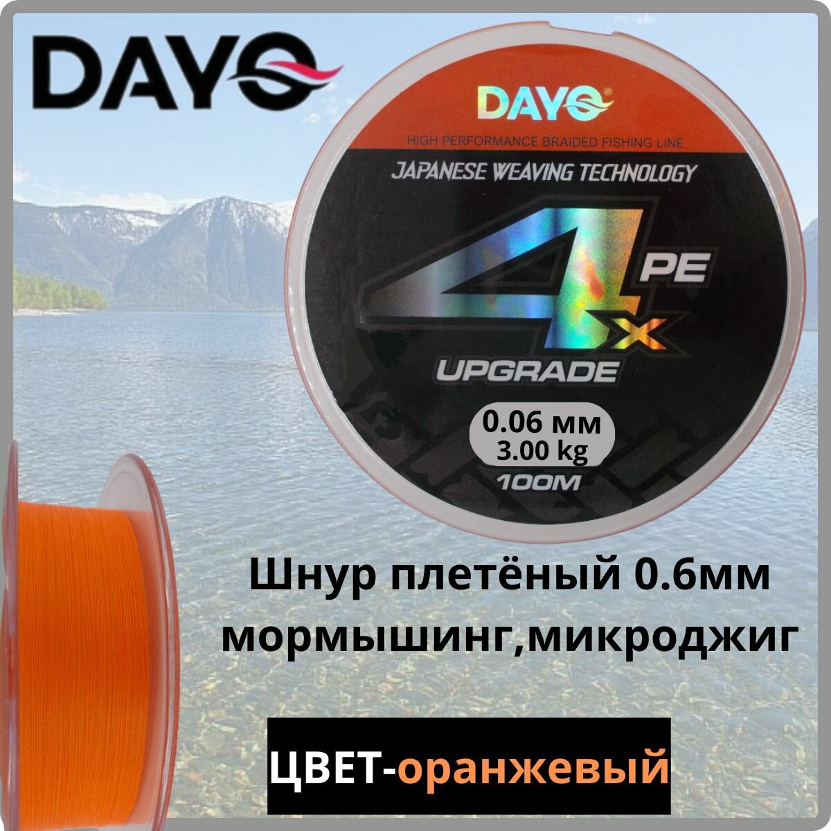 Плетеный шнур Dayo Nano Upgrade X 4/ 0.06 оранжевый