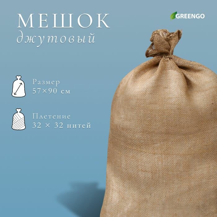 Мешок джутовый, 57 90 см, плотность 35 35 нитей, без завязок, Greengo
