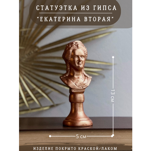 фото Статуэтка екатерина 2 вторая, 13 см, бронзовый, гипс, ручная работа gipspot