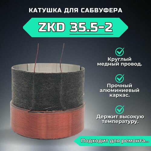 Звуковая катушка для ремонта сабвуфера ZKD35.5-2 (1,5 дюйма).