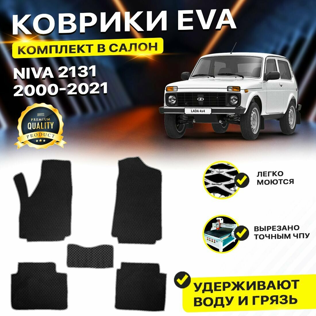 Коврики в салон автомобиля Lada Лада Ваз Niva Нива 2121 EVA ЕВА ЭВА ромб черный