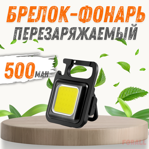 Брелок фонарь ForAll подвесной 500mah