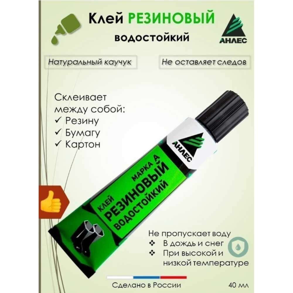 Клей для резины и камер велосипеда водостойкий Анлес Резиновый 40мл.