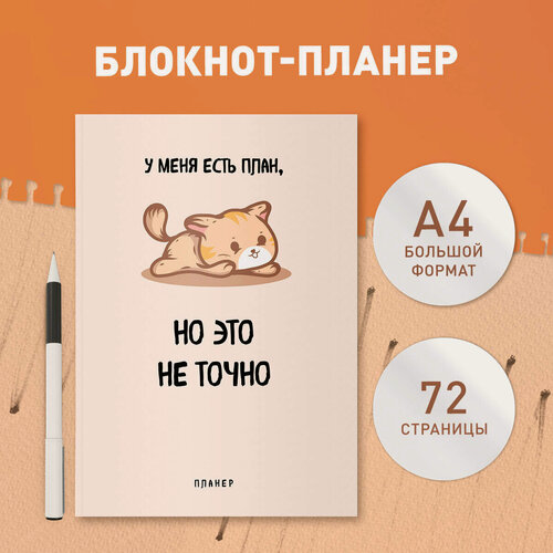 Изображение товара Блокнот-планер недатированный. У меня есть план. (А4, 36 л, на скобе)