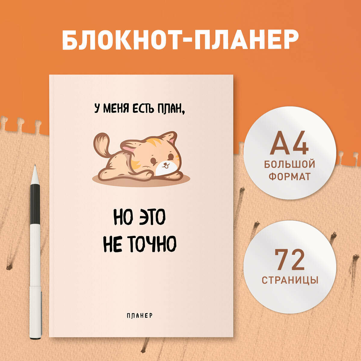 Блокнот-планер недатированный. У меня есть план. (А4, 36 л, на скобе)