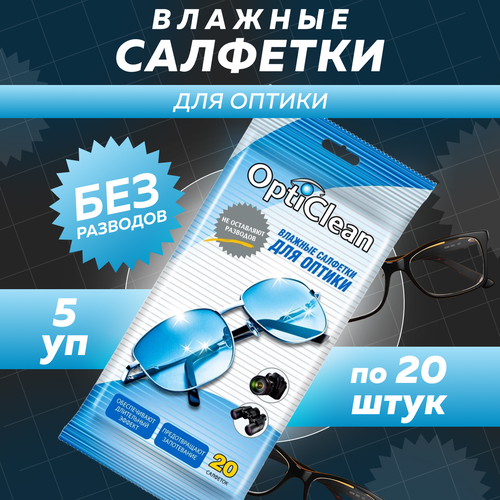 Влажные салфетки OptiClean для оптики 5 упаковок