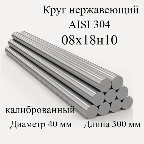 Изображение товара Круг нержавеющий калиброванный, кругляк, пруток AISI 304, 12X18Н10, диаметр 40 мм, длина 300 мм