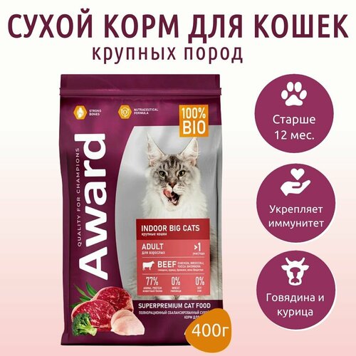Сухой корм AWARD Indoor Big cats 400 г для взрослых домашних кошек крупных пород с говядиной, курицей, брокколи и юкки Шидигера