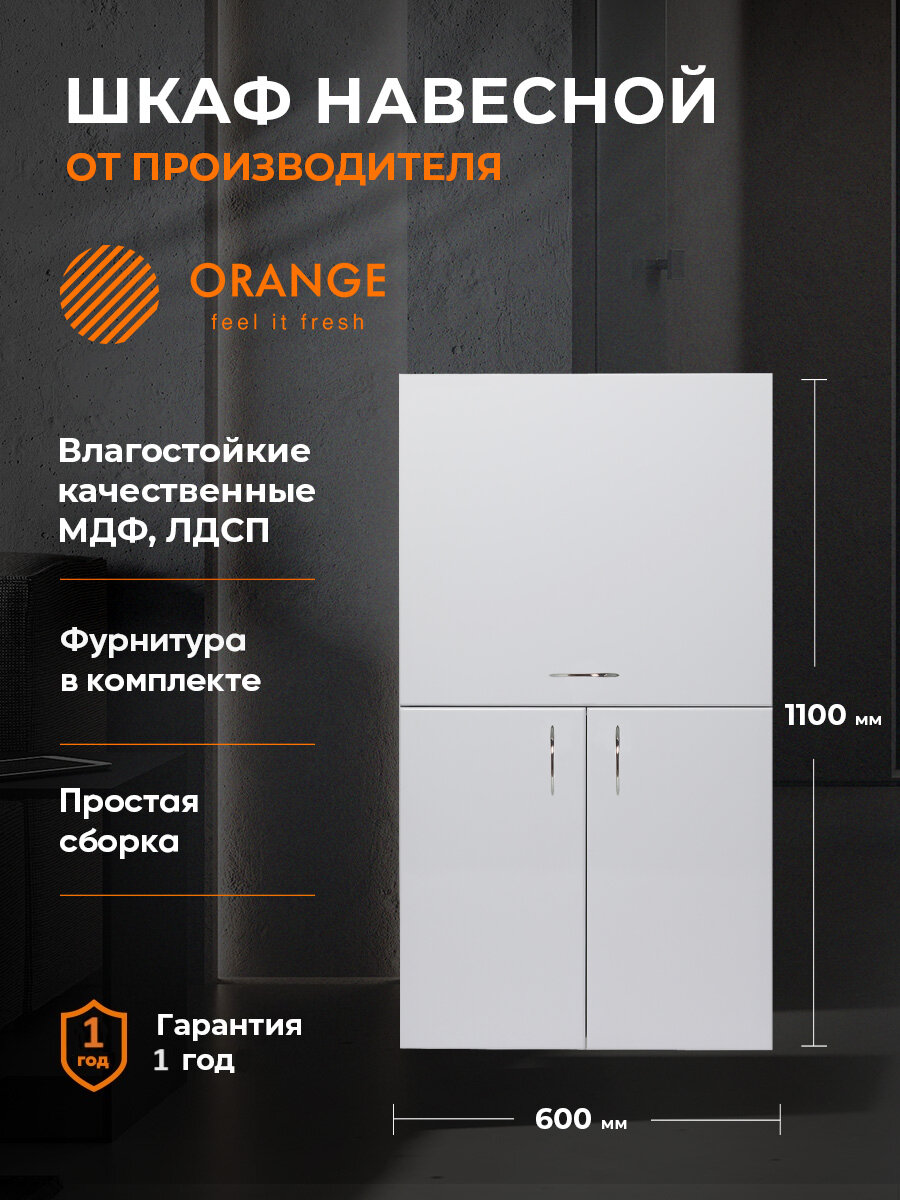 Шкаф над стиральной машиной с откидной дверцей Orange смайл SM-60SR2 белый