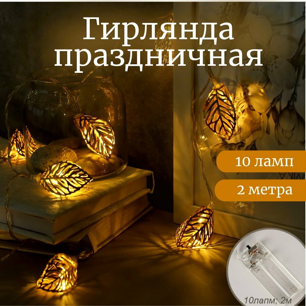 Гирлянда "Листья" 2 метра, 10 светодиодов, бесцветный провод, теплый свет, от батареек