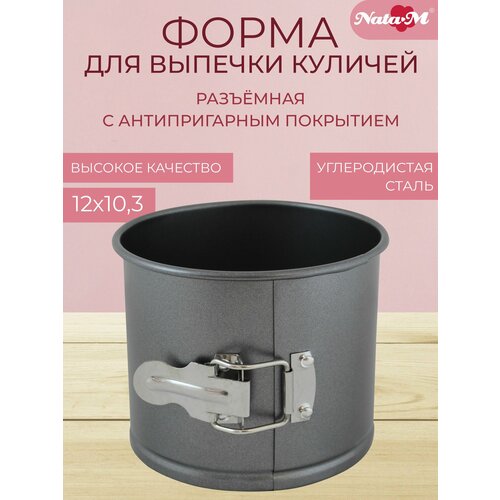 Форма для выпечки разъемная с антипригарным покрытием Атмикс, диаметр 12 см