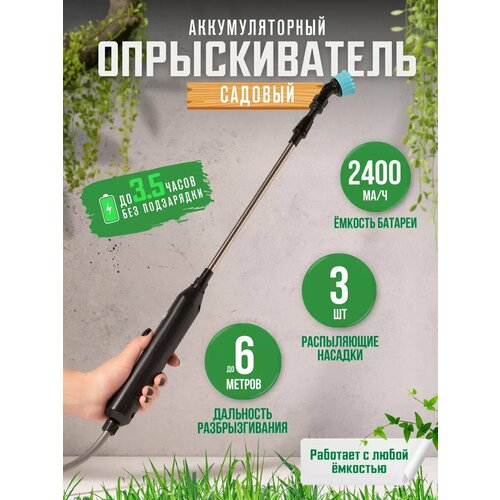 Опрыскиватель аккумуляторный садовый для растений и цветов