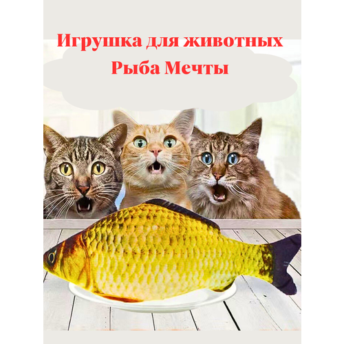 Игрушка для кошки Рыба с кошачьей мятой для чистки зубов для активных игр