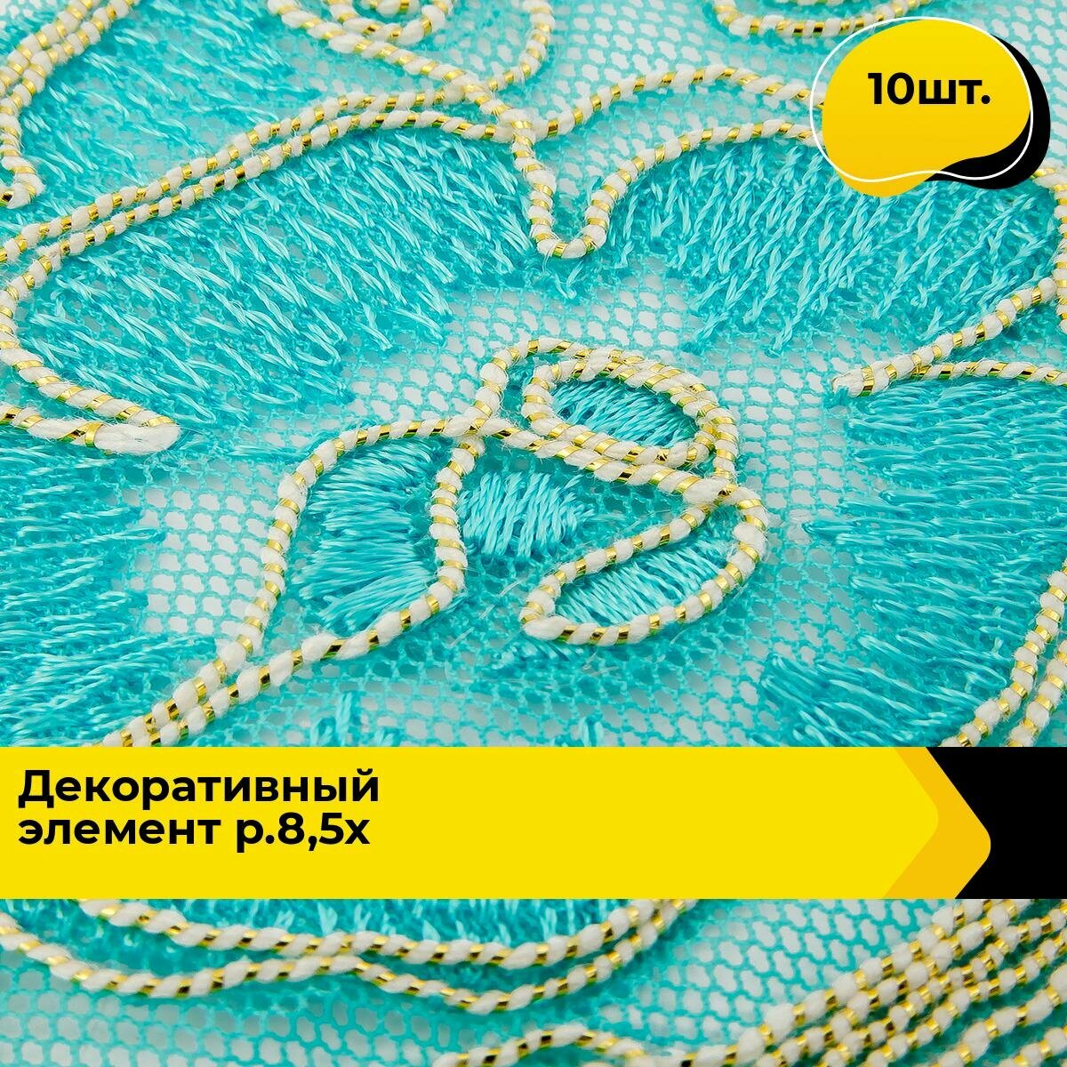 Декор для творчества и рукоделия 10 шт цвет голубой