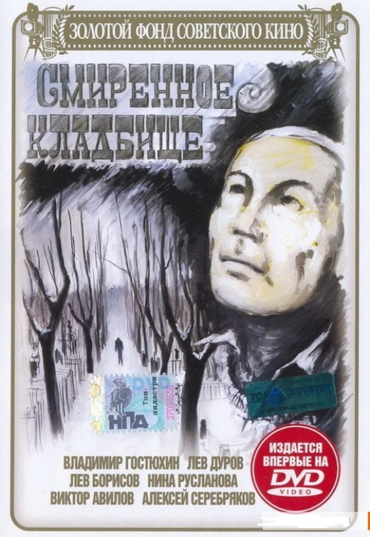 Смиренное кладбище DVD/1989
