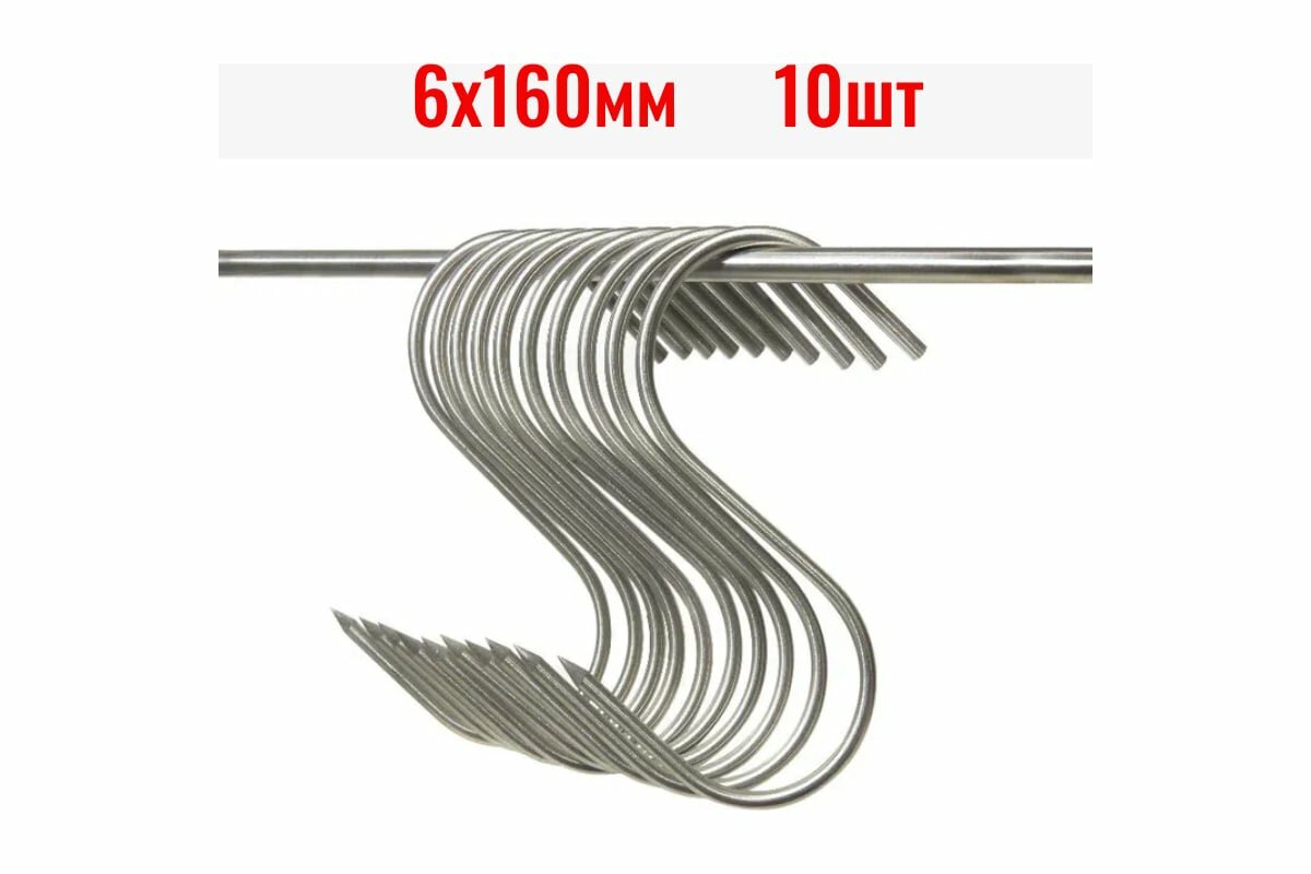 Крюки для мяса ООО Степл 6х160 мм 10 шт из пищевой нержавеющей стали H0106160