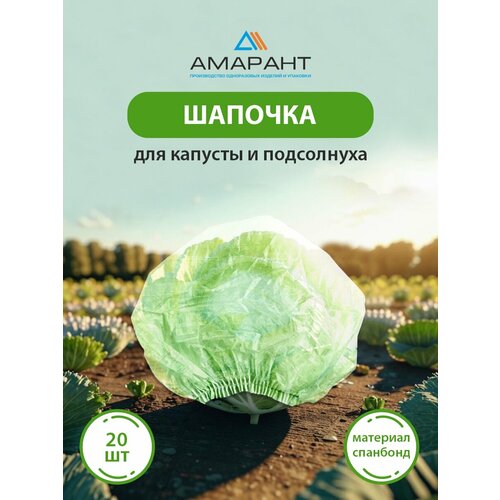 фото Шапочка амарант для капусты и подсолнуха, зеленая 20 шт