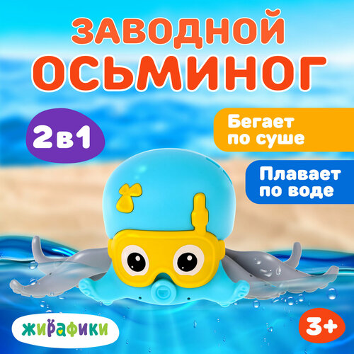 Игрушка для ванной Жирафики Осьминожка голубой 723₽