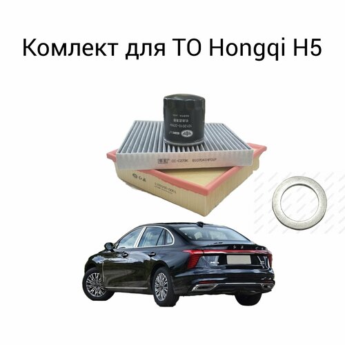 Комплект для ТО Hongqi H5