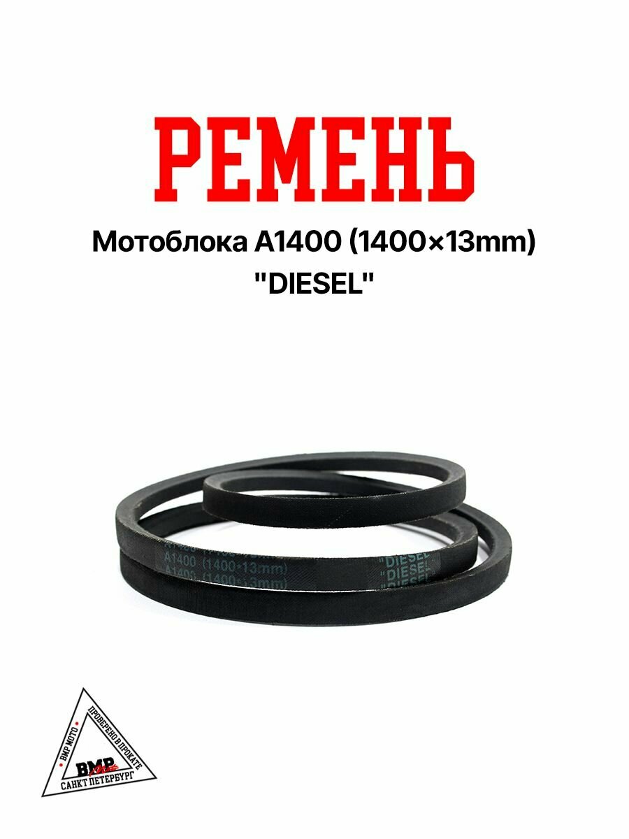Ремень мотоблока A1400 (1400х13 мм) "DIESEL"