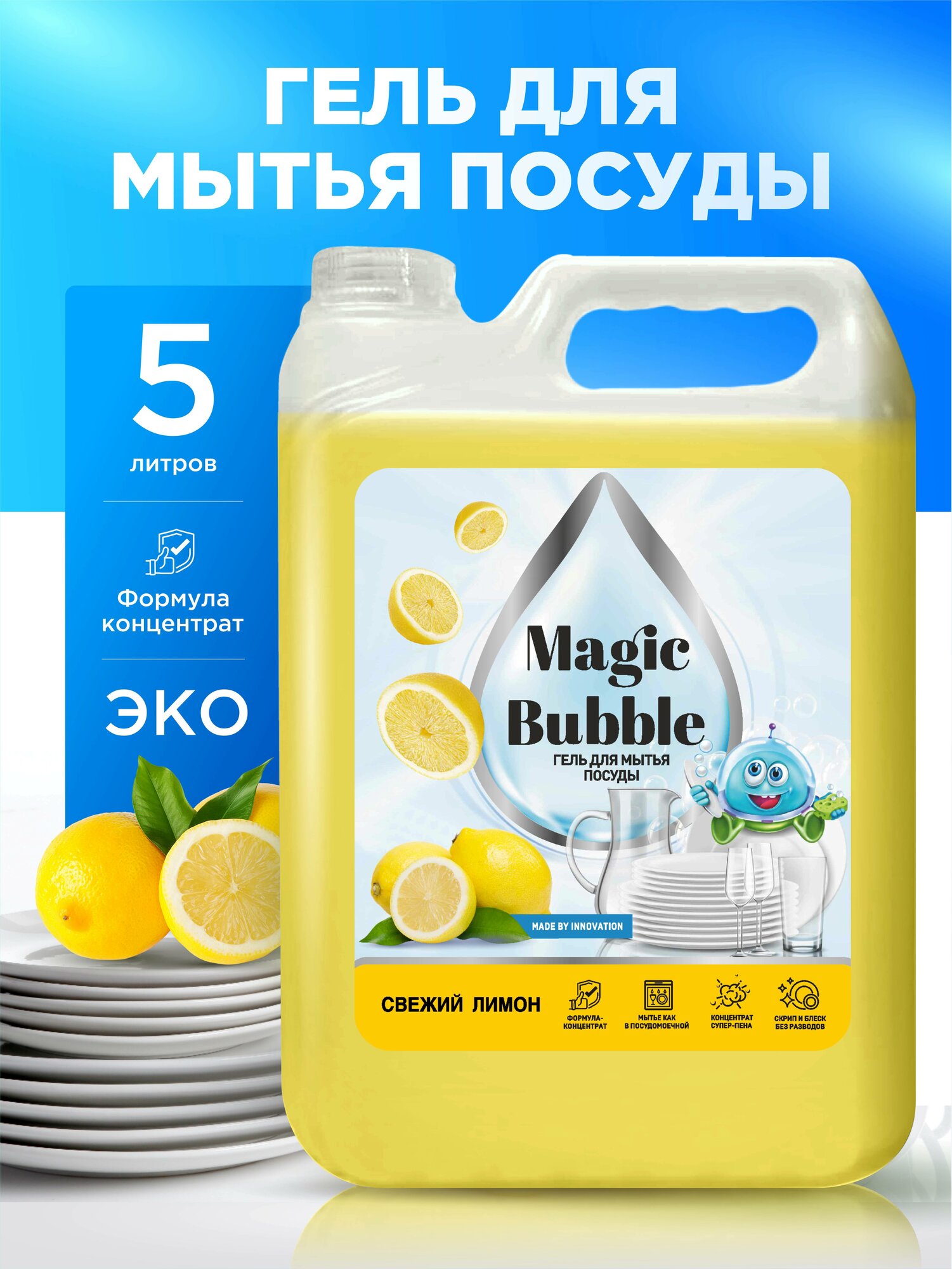 Средство для мытья посуды Лимон, гель для посуды Magic Bubble 5 литров