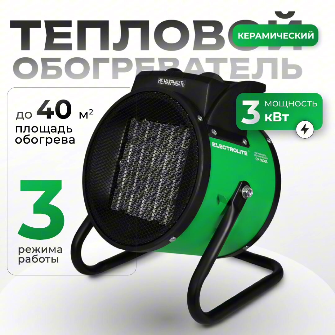 Электрическая / керамическая тепловая пушка Electrolite CH 3000S без горелки, 3 кВт, 220 в — фото 1