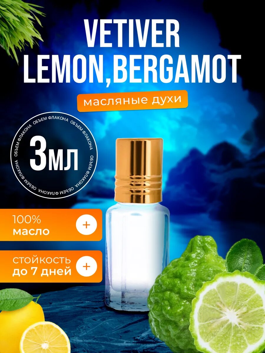Духи масляные по мотивам Vetiver Lemon Ветивер Лимон мужские женские стойкие