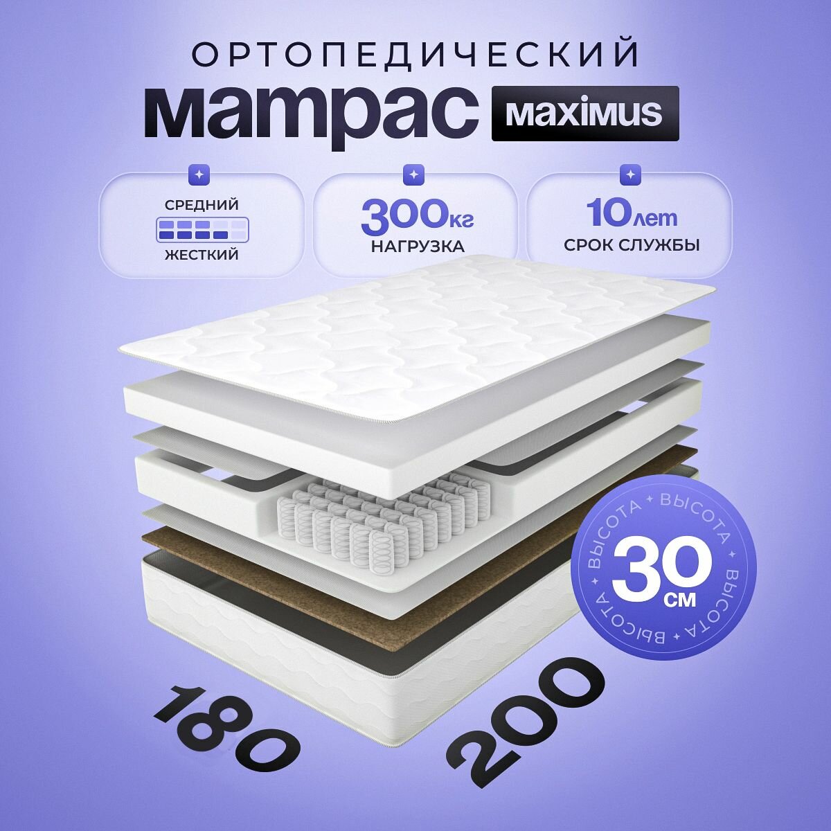 Ортопедический Матрас Maximus 30 см , Независимые пружины, 180х200 см