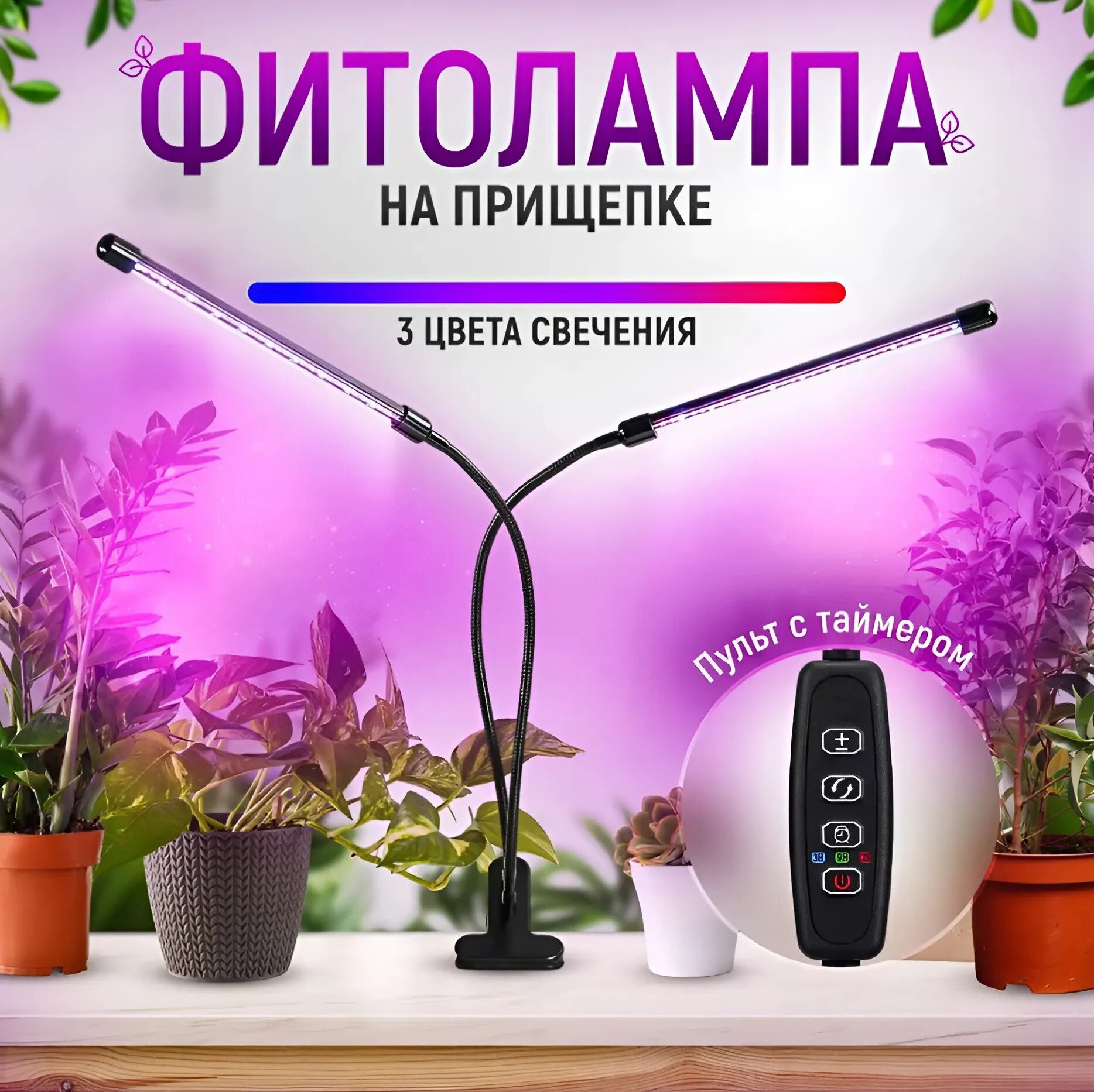 Фитолампа для растений полного спектра, 2 лампы, фитосветильник для рассады, лампа для растений на прищепке