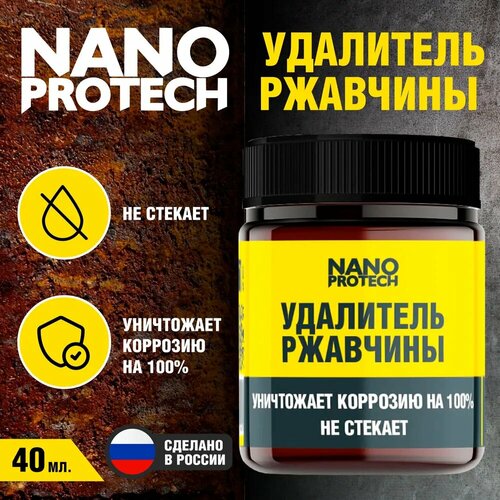 Антикор Удалитель ржавчины NANOPROTECH аналог кппс 40 мл 242₽