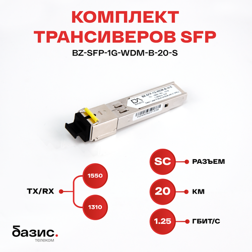 Оптический модуль SFP, скорость передачи: 1,25 Гбит/с, разъем SC, длина волны 1550/1310 нм, расстояние передачи 20км