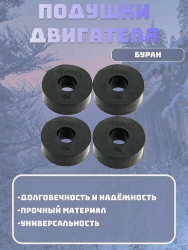 Изображение товара Подушки двигателя снегоход Буран (110100088)
