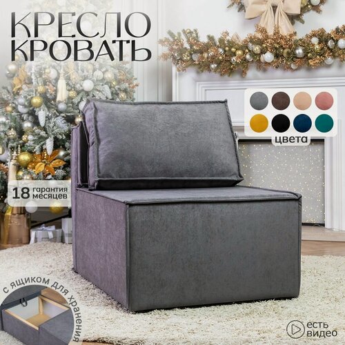 Изображение товара Кресло кровать раскладное мягкий Хит для дома и дачи / Диван трансформер 106х90х75 см в гостиную, спальню и балкон, складной со спинкой, раздвижной, с ящиком, велюр, серый