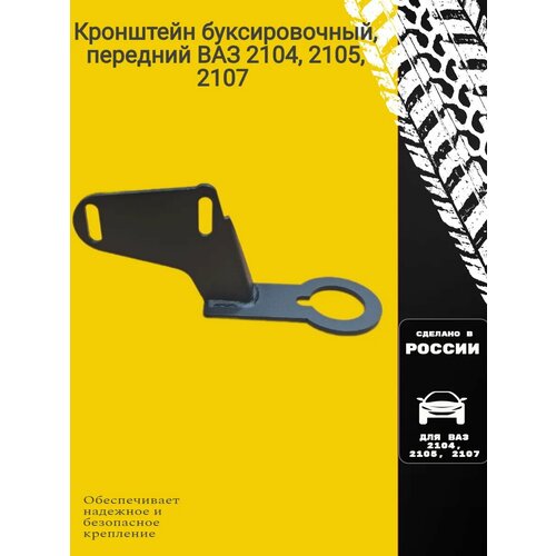 Кронштейн буксировочный, передний ВАЗ 2104, 2105, 2107