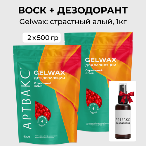 Воск для депиляции Артвакс GELWAX Страстный алый гипоаллергенный в гранулах 1кг подарок 840₽