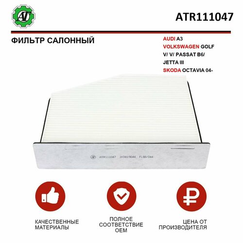 Фильтр салонный AT для AUDI A3VW GOLF VVPASSAT B6JETTA IIIOCTAVIA 04- 484₽