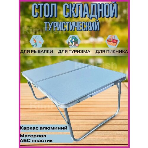 Стол туристический