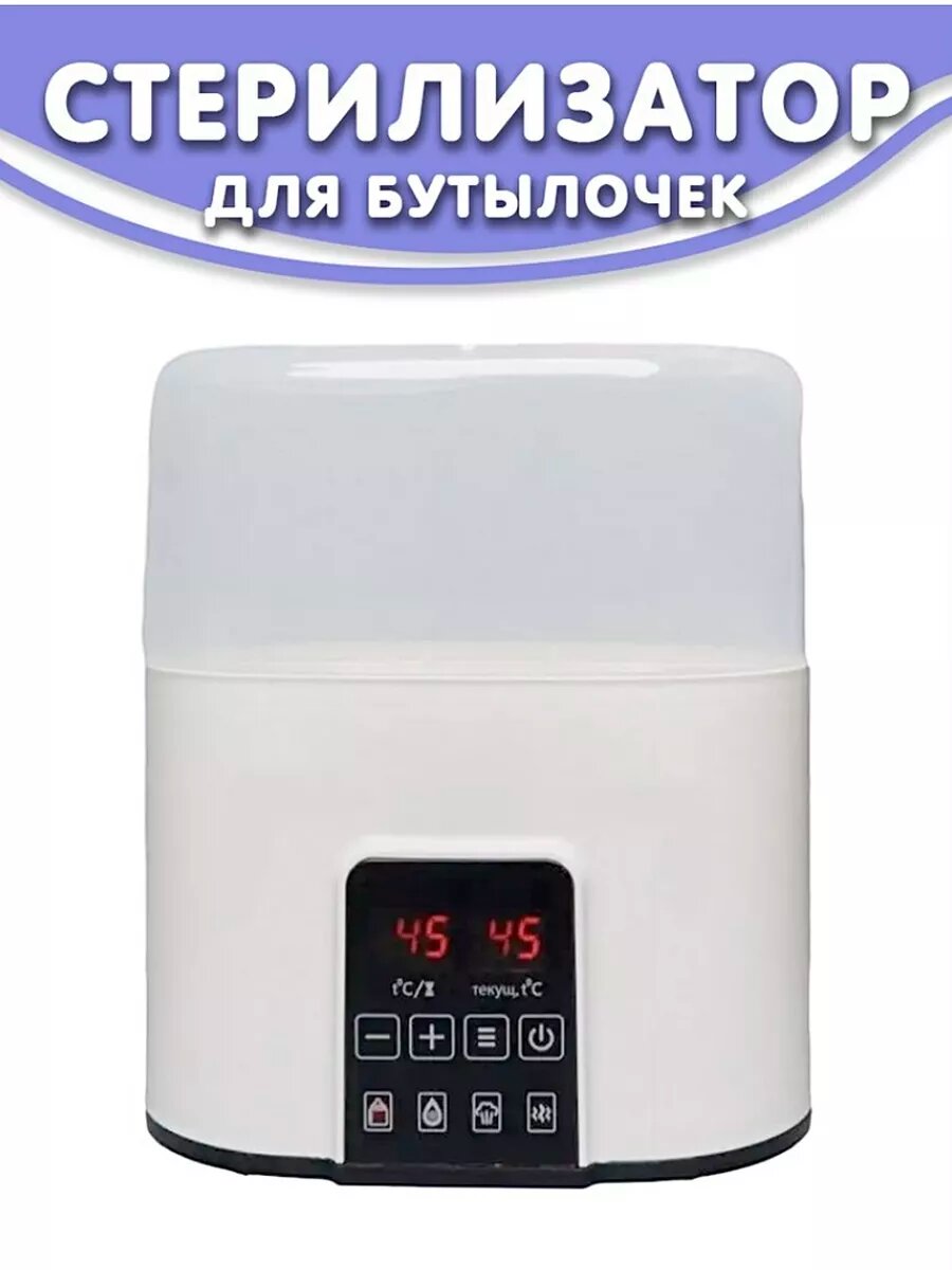 Стерилизатор для бутылочек и сосок