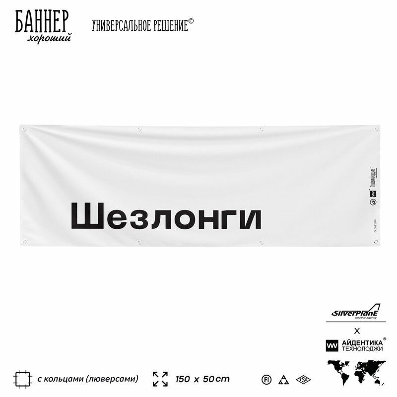 Информационная вывеска баннер Шезлонги, 150х50 см, с люверсами, для пляжа и пристани, белый, Silver Plane x Айдентика Технолоджи