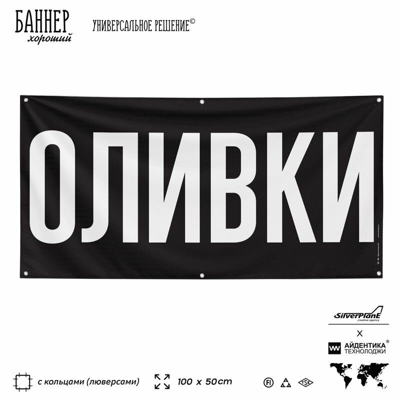 Рекламная вывеска баннер оливки 100х50 см с люверсами для магазина торговой точки черный SIlverPlane x Айдентика Технолоджи