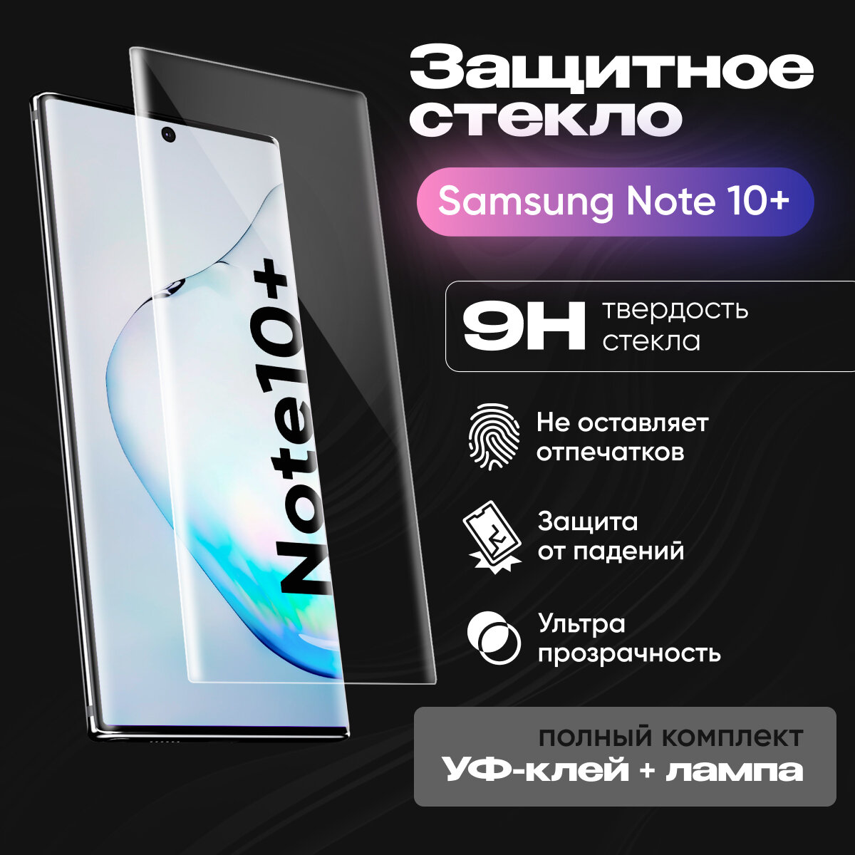 Защитное стекло самсунг для Samsung Note 10+ "UV комплект" (N975F) (клей, лампа)
