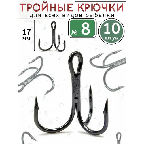 Тройники рыболовные крючки №8 на карпа тройные 10 шт