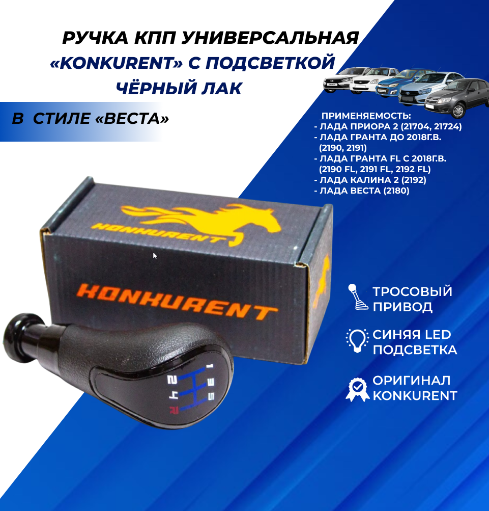 Ручка КПП синяя LED подсветка в стиле Веста тросовый привод черный лак хром Приора 2, Vesta, Калина 2, Гранта Konkurent
