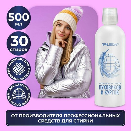 Средство для стирки мембранных тканей курток пуховиков спортивной одежды детских комбинезонов изделий из синтепона Plex 500мл 495₽
