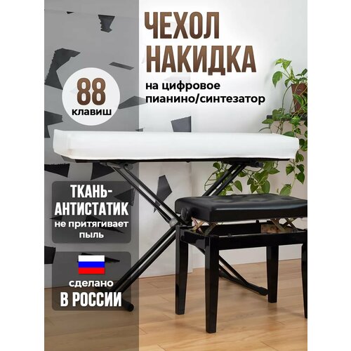 Накидка на цифровое пианино 88 клавиш
