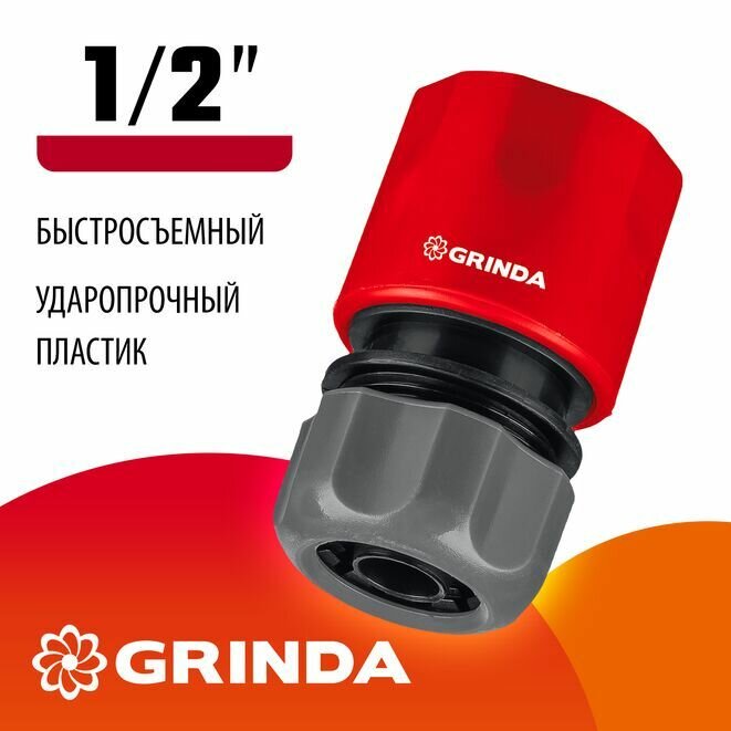 Быстросъёмный соединитель для шланга 1/2