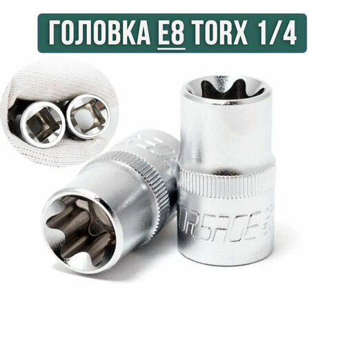 Головка торцевая TORX E8 14 Е-профиль 200₽