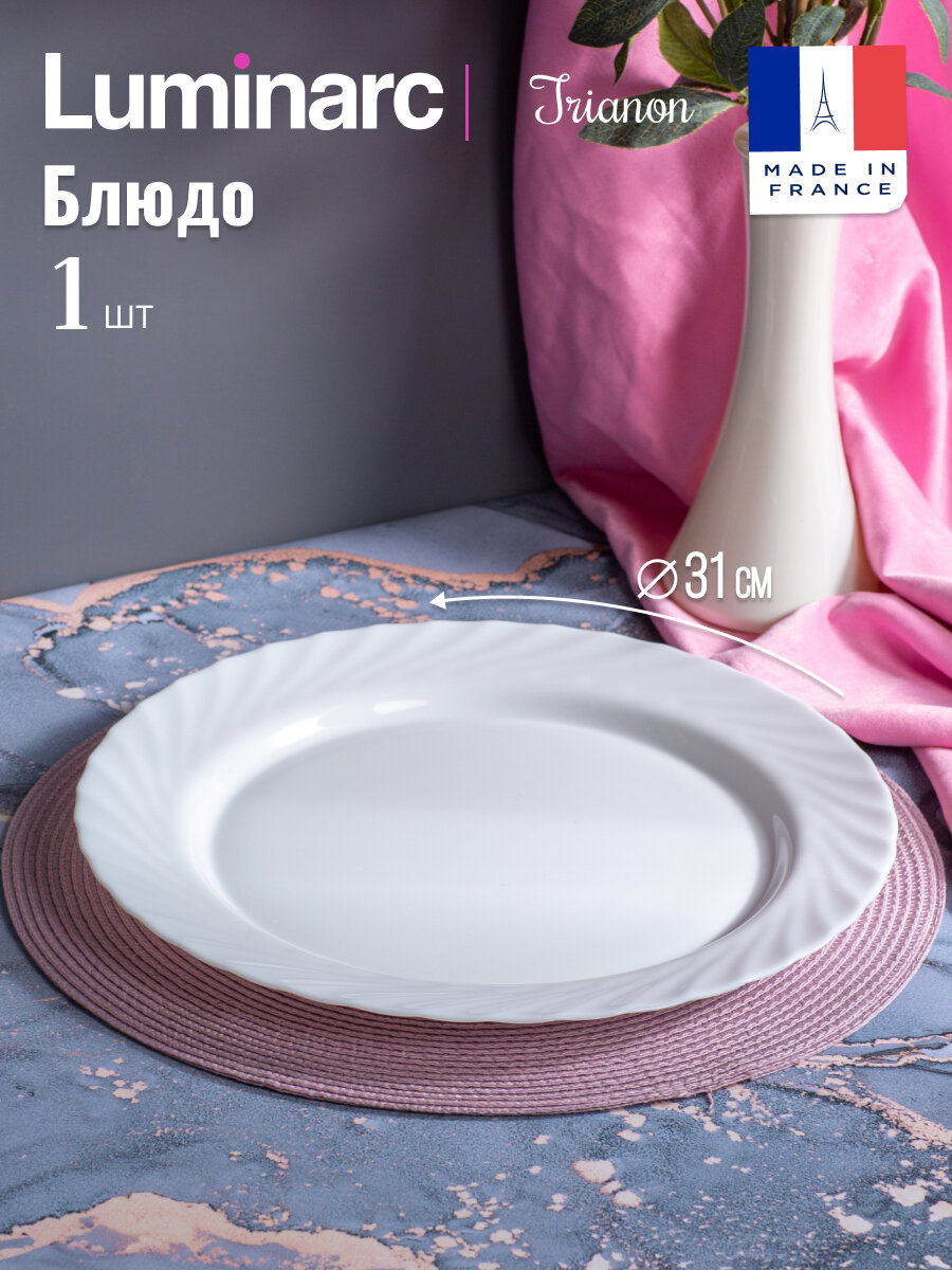 Блюдо стеклянное сервировочное Luminarc трианон 31см 1 штука белый