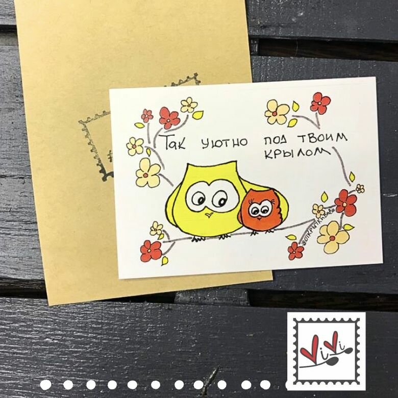 Открытка "ТАК уютно под твоим крылом" / дом Дикары / ОткрыткиВиВи