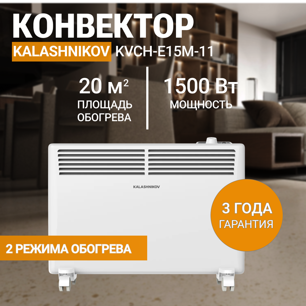 Конвектор KALASHNIKOV KVCH-E15M-11/15кВт/20м2/мех. упр/белый